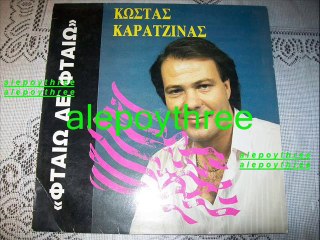 ΚΑΡΑΤΖΙΝΑΣ ΚΩΣΤΑΣ - Η ΠΡΟΔΟΣΙΑ 33 rpm
