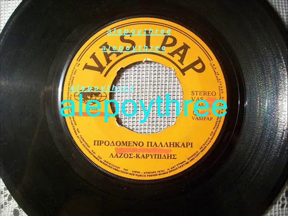 ΚΑΡΥΠΙΔΗΣ ΛΑΖΟΣ - ΠΡΟΔΟΜΕΝΟ ΠΑΛΙΚΑΡΙ 45 rpm