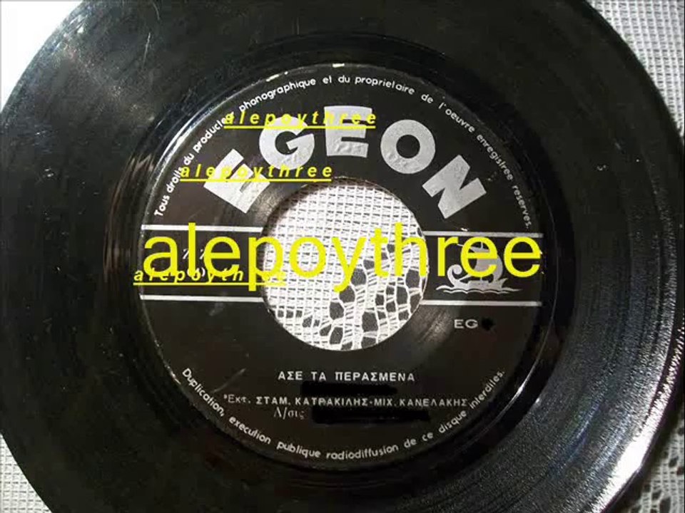 ΚΑΤΡΑΚΙΛΗΣ ΣΤΑΜΑΤΗΣ & ΜΙΧΑΛΗΣ ΚΑΝΕΛΑΚΗΣ - ΑΣΕ ΤΑ ΠΕΡΑΣΜΕΝΑ 45 rpm