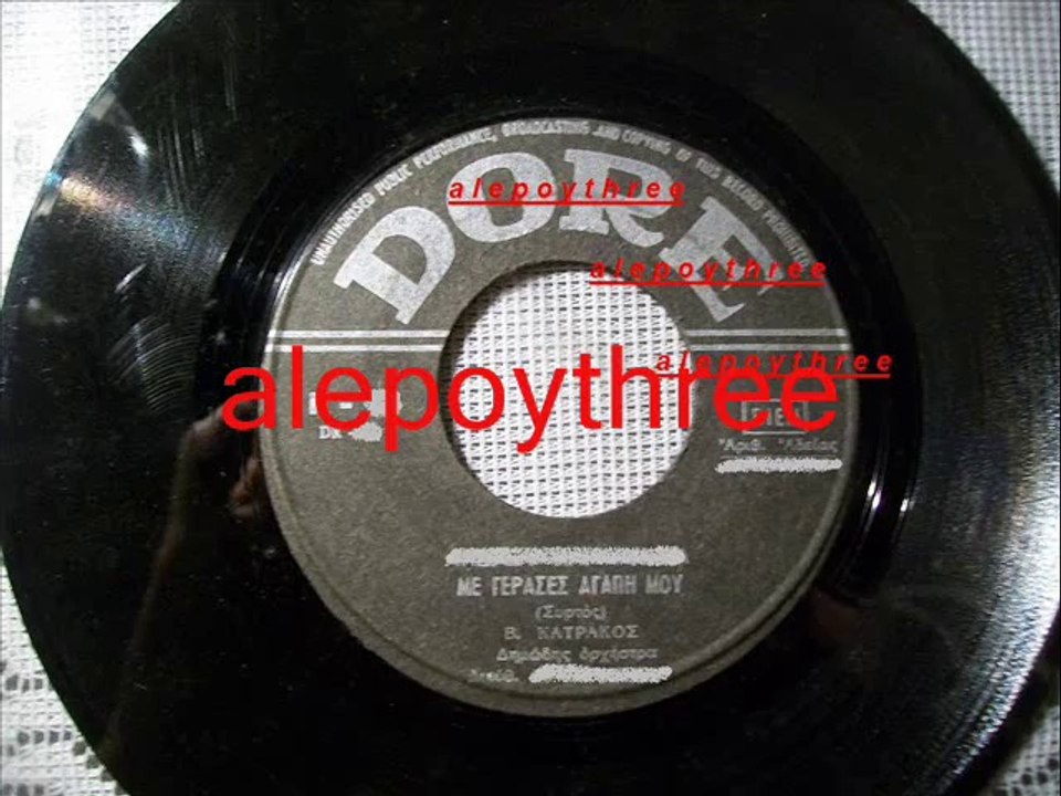 ΚΑΤΡΑΚΟΣ ΒΑΣΙΛΗΣ - ΜΕ ΓΕΡΑΣΕΣ ΑΓΑΠΗ ΜΟΥ 45 rpm