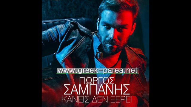 Giorgos Sabanis - Kaneis Den Xerei (Digital Single) (2014)