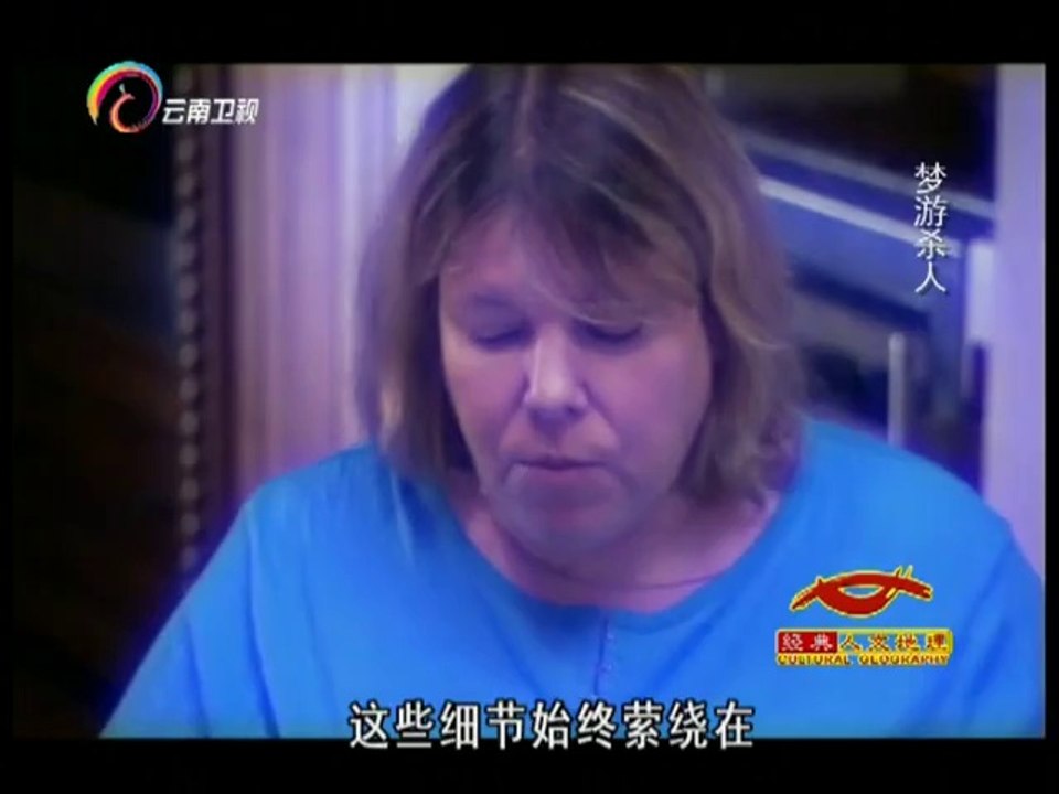 经典人文地理 [经典人文地理]梦游杀人案成法律难题