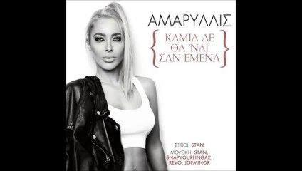 ΑΜΑΡΥΛΛΙΣ ΚΑΜΙΑ ΔΕ  ΘΑ ΄ΝΑΙ ΣΑΝ ΕΜΕΝΑ