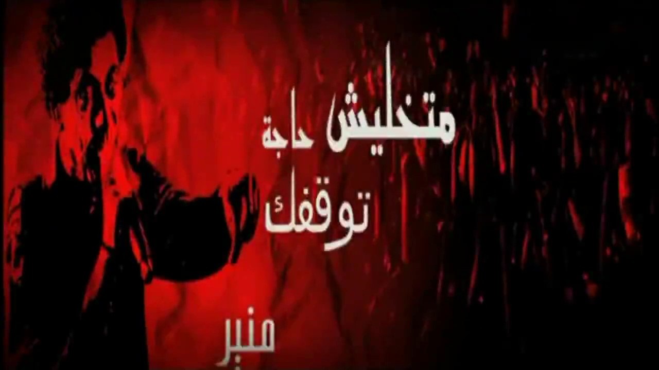 محمد منير - متخليش حاجة توقفك HD