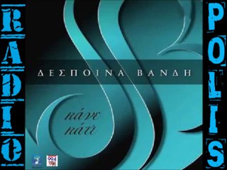 Radio Polis 99,4 | ΔΕΣΠΟΙΝΑ ΒΑΝΔΗ - ΚΑΝΕ ΚΑΤΙ