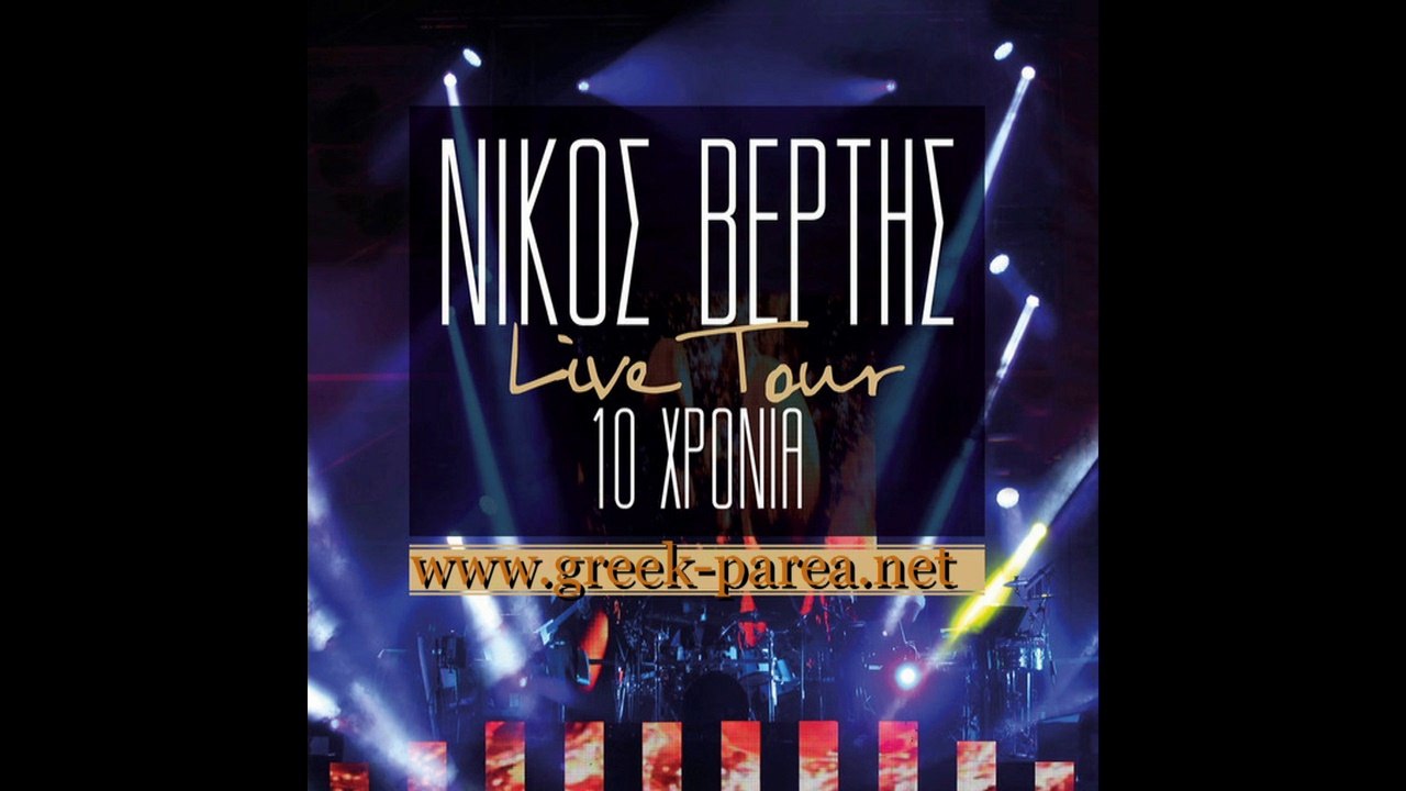 Nikos Vertis - Kratise me (Live)