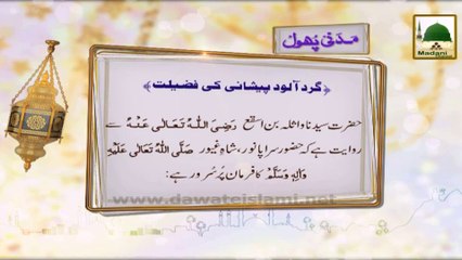 Madani Phool - Gard Aalood Peshani Ki Fazeelat