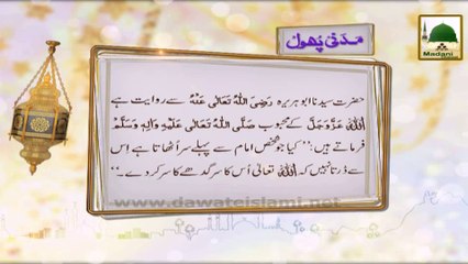 Madani Phool (07) - Imam Say Pehlay Sar Uthatanay Ki  Waeed