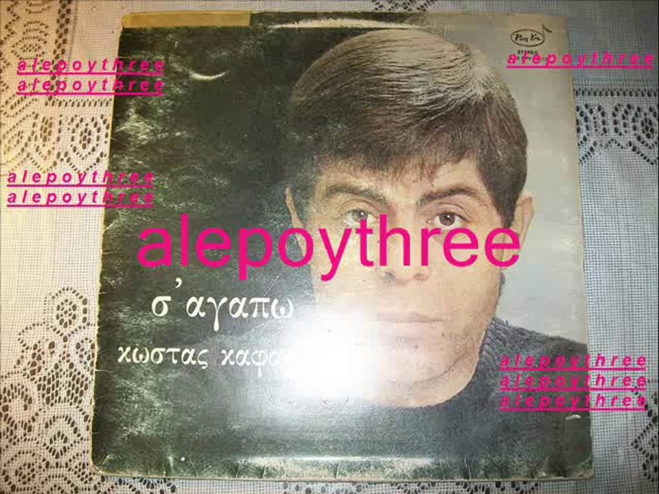 ΚΑΦΑΣΗΣ ΚΩΣΤΑΣ - Σ’ ΑΓΑΠΩ 33 rpm