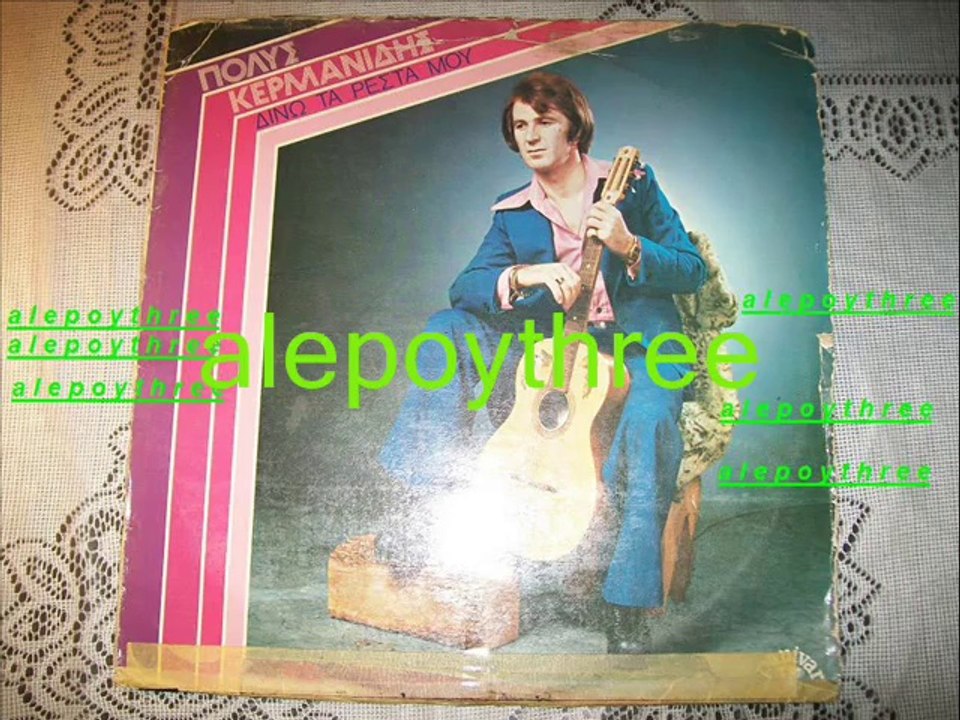 ΚΕΡΜΑΝΙΔΗΣ ΠΟΛΥΣ - ΗΡΘΕΣ ΑΥΤΟ ΤΟ ΚΑΛΟΚΑΙΡΙ 33 rpm