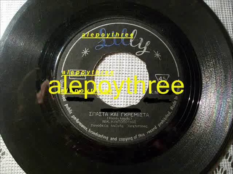 ΚΙΝΤΟΠΟΥΛΟΣ ΝΙΚΟΣ - ΣΠΑΣΤΑ ΓΚΡΕΜΙΣΤΑ 45 rpm