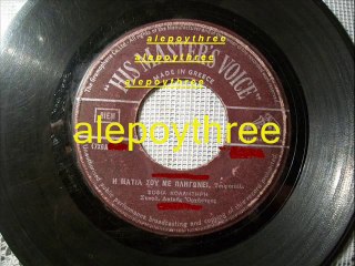 ΚΟΛΛΗΤΗΡΗ ΣΟΦΙΑ - Η ΜΑΤΙΑ ΣΟΥ ΜΕ ΠΛΗΓΩΝΕΙ 45 rpm