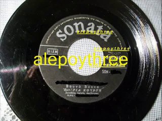 ΚΟΥΡΤΗ ΡΙΑ - ΒΟΥΝΟ ΒΟΥΝΟ 45 rpm
