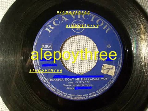 ΚΡΙΤΣΑΛΟΣ ΔΗΜΗΤΡΗΣ - ΠΑΛΕΨΑ ΠΟΛΥ ΜΕ ΤΗΝ ΚΑΡΔΙΑ ΜΟΥ 45 rpm