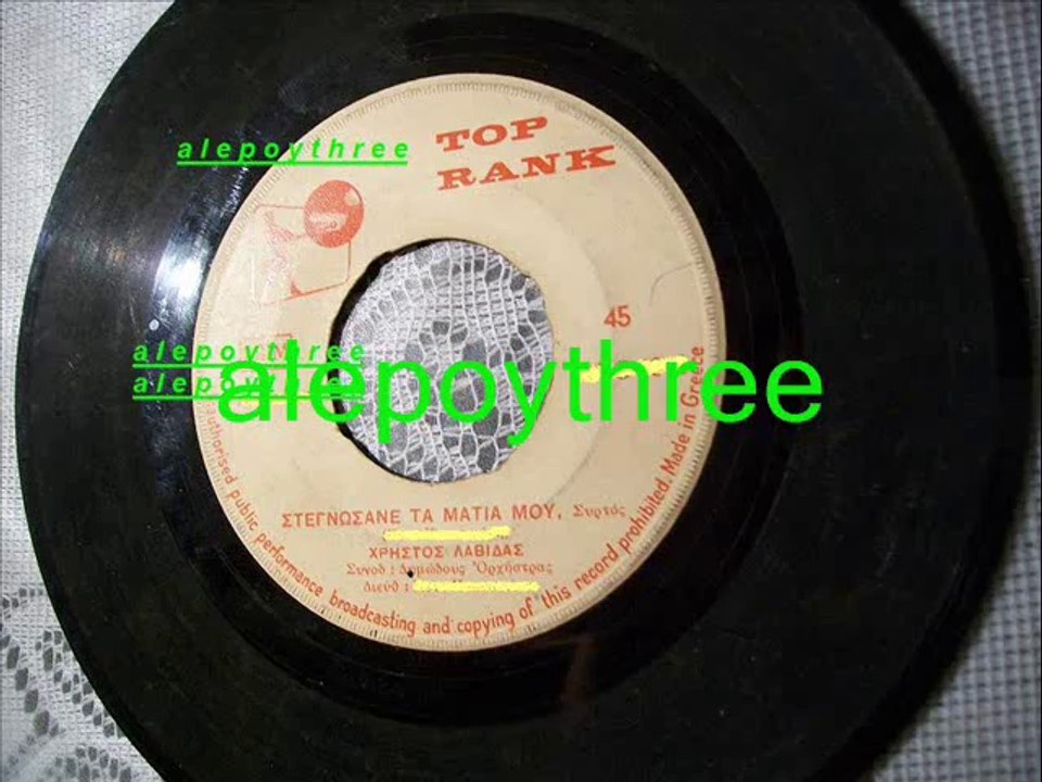 ΛΑΒΙΔΑΣ ΧΡΗΣΤΟΣ - ΣΤΕΓΝΩΣΑΝΕ ΤΑ ΜΑΤΙΑ ΜΟΥ 45 rpm