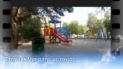 Στην εκκλησία της γειτονιάς