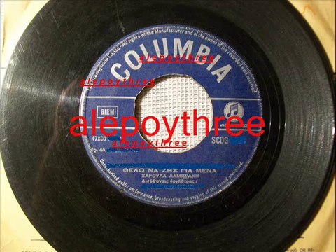 ΛΑΜΠΡΑΚΗ ΧΑΡΟΥΛΑ - ΘΕΛΩ ΝΑ ΖΕΙΣ ΓΙΑ ΜΕΝΑ 45 rpm