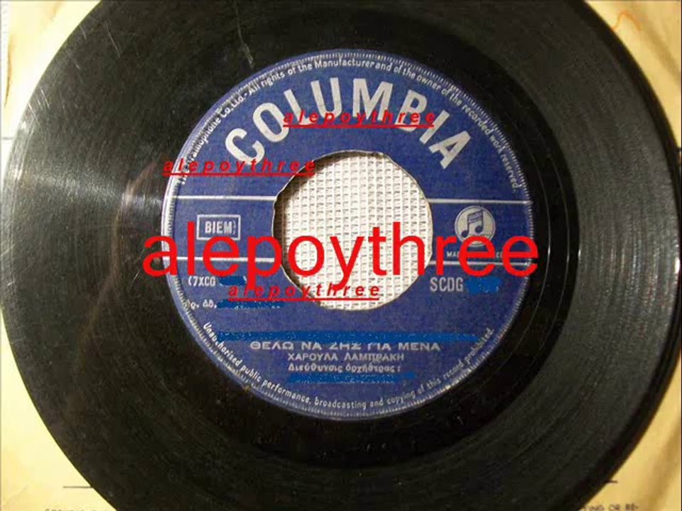 ΛΑΜΠΡΑΚΗ ΧΑΡΟΥΛΑ - ΘΕΛΩ ΝΑ ΖΕΙΣ ΓΙΑ ΜΕΝΑ 45 rpm