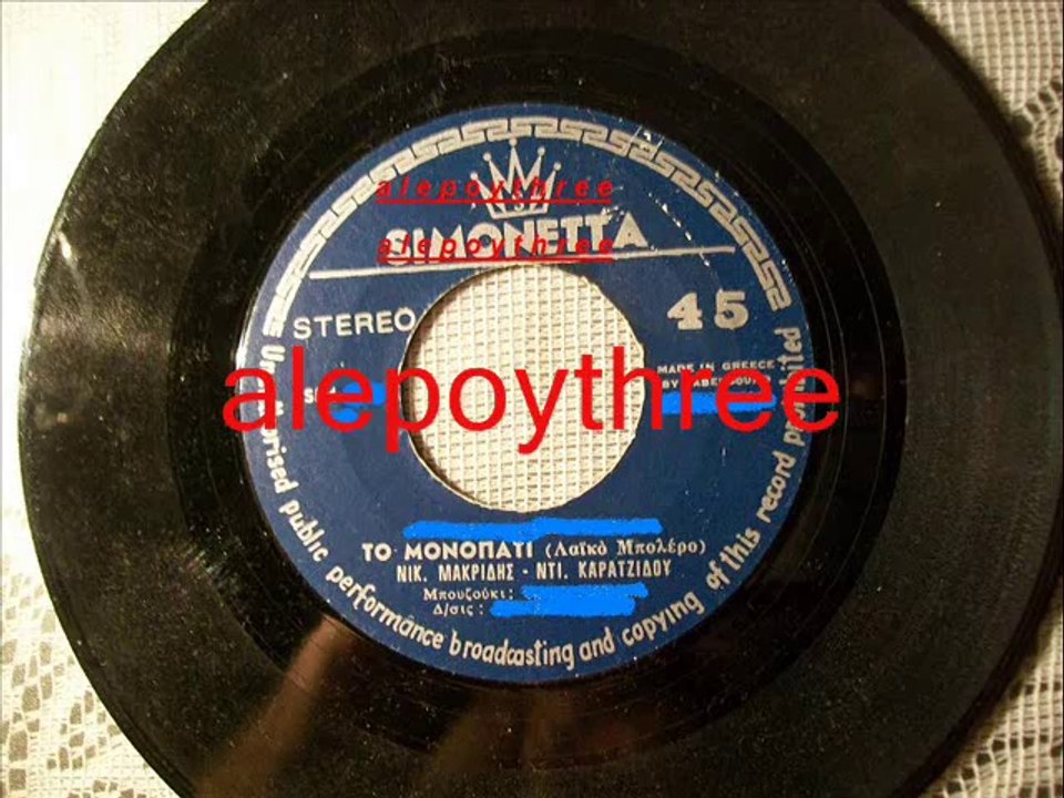 ΜΑΚΡΙΔΗΣ ΝΙΚΟΣ & ΝΤΑΪΑΝΑ ΚΑΡΑΤΖΙΔΟΥ - ΤΟ ΜΟΝΟΠΑΤΙ 45 rpm