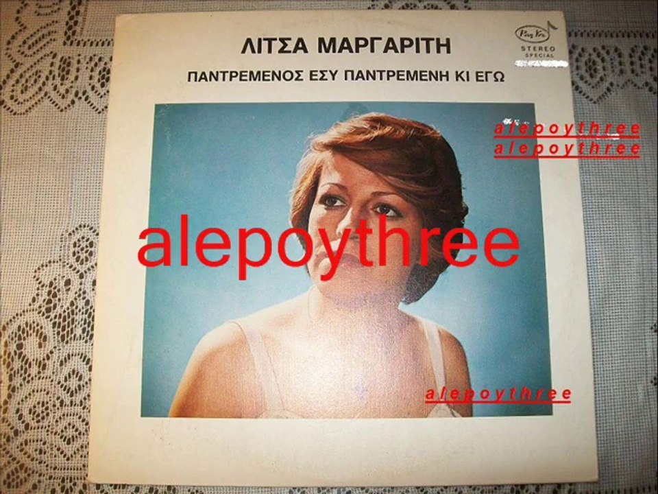 ΜΑΡΓΑΡΙΤΗ ΛΙΤΣΑ - ΑΓΑΠΑΩ ΔΥΟ ΜΑΤΑΚΙΑ 33 rpm