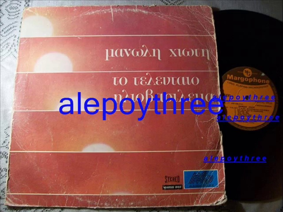 ΛΙΝΤΑ MAΙΡΗ - ΠΟΥ ΘΑ ΠΑΣ 33 rpm 1