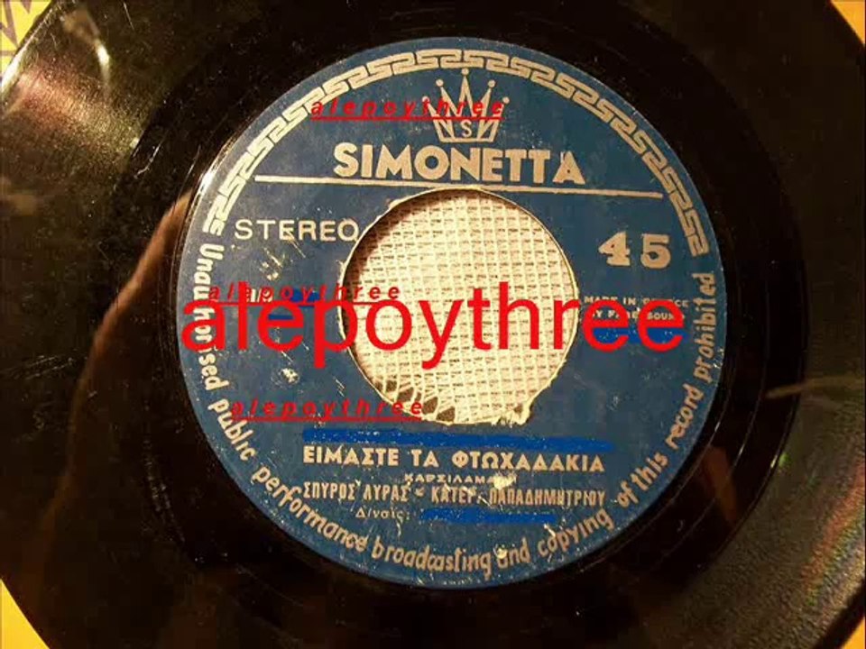 ΛΥΡΑΣ ΣΠΥΡΟΣ & ΚΑΤΕΡΙΝΑ ΠΑΠΑΔΗΜΗΤΡΙΟΥ - ΕΙΜΑΣΤΕ ΤΑ ΦΤΩΧΑΔΑΚΙΑ 45 rpm