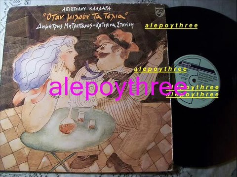 ΜΗΤΡΟΠΑΝΟΣ ΔΗΜΗΤΡΗΣ - ΑΠΟΨΕ ΟΣΟΙ ΔΕΝ ΠΟΝΟΥΝ 33 rpm