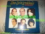 ΜΗΤΡΟΠΑΝΟΣ ΔΗΜΗΤΡΗΣ - ΑΣΤΑ ΦΙΛΕ ΠΡΟΔΟΜΕΝΕ 33 rpm