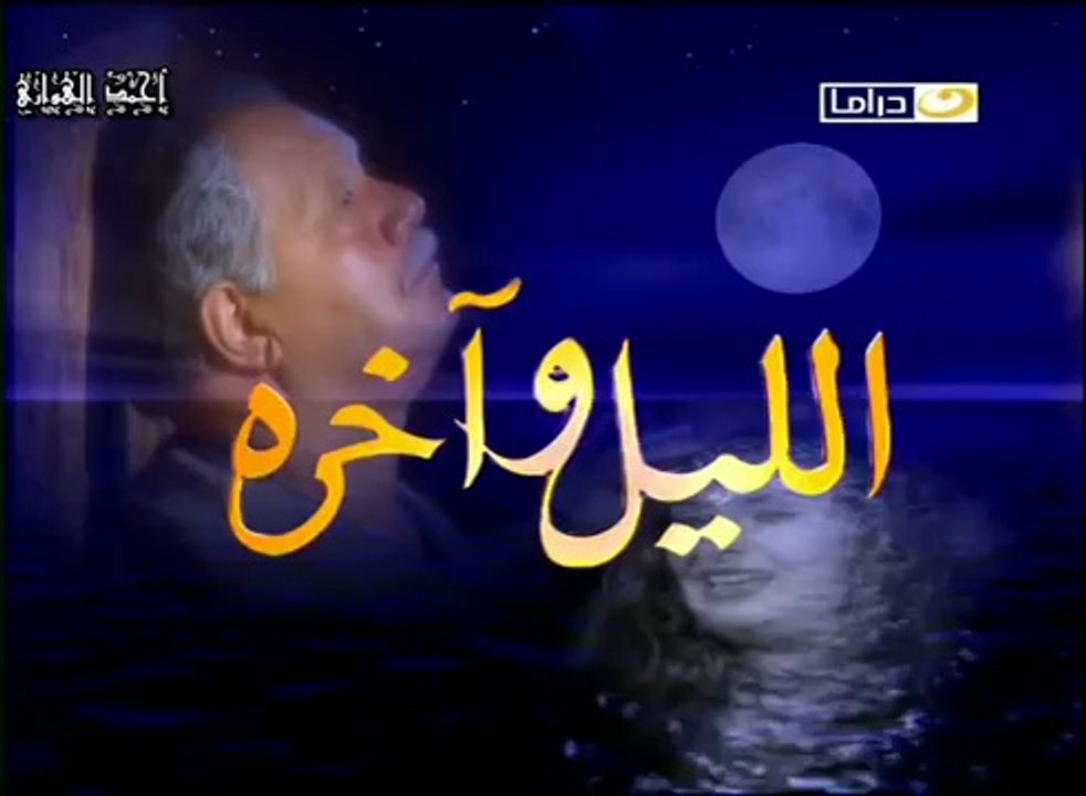 تتر نهاية مسلسل الليل واخره HD