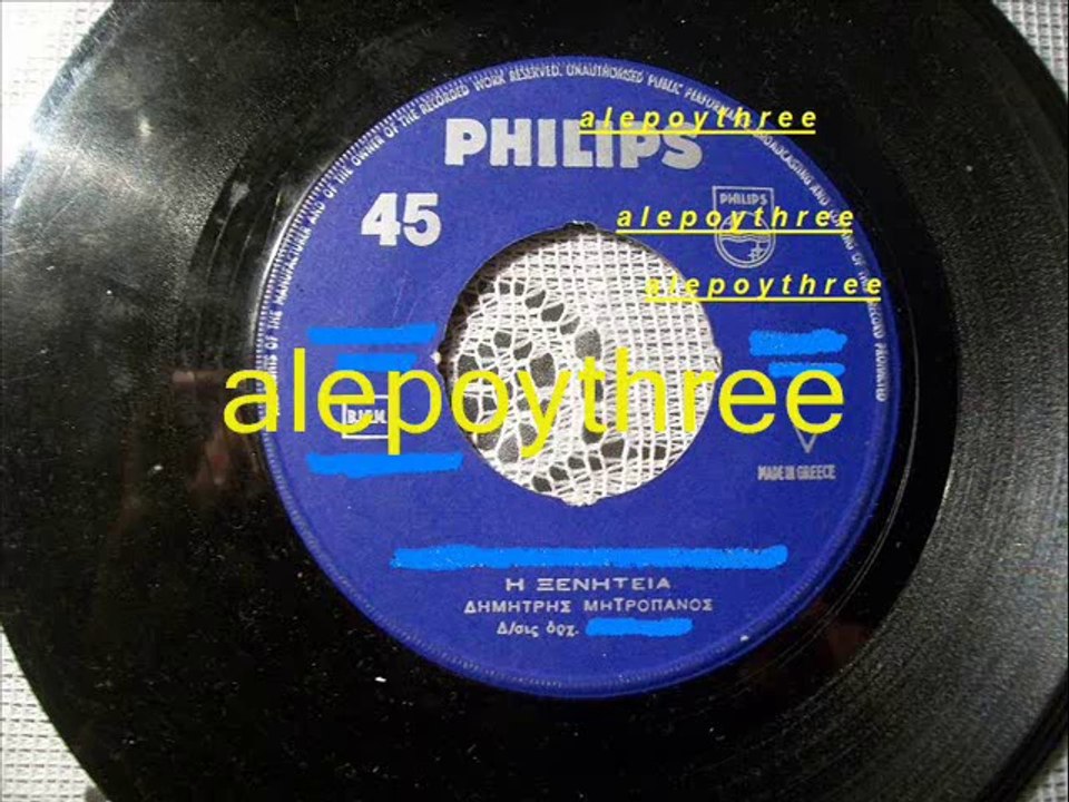 ΜΗΤΡΟΠΑΝΟΣ ΔΗΜΗΤΡΗΣ - Η ΞΕΝΗΤΕΙΑ 45 rpm