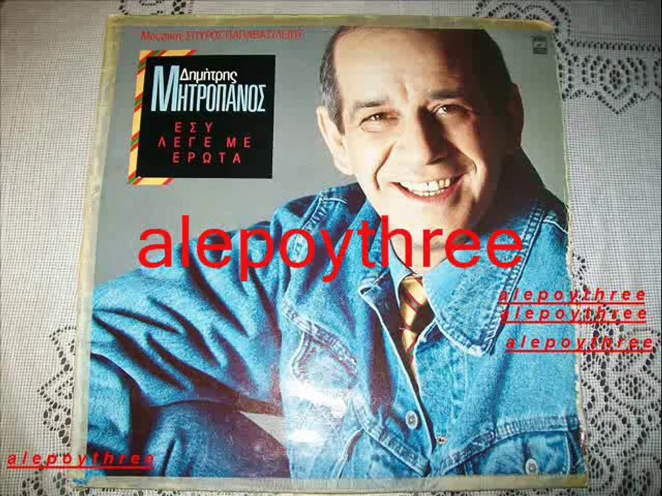 ΜΗΤΡΟΠΑΝΟΣ ΔΗΜΗΤΡΗΣ - ΙΣΩΣ ΑΠΑΝΩ ΣΤΟ ΠΙΟΤΟ 33 rpm