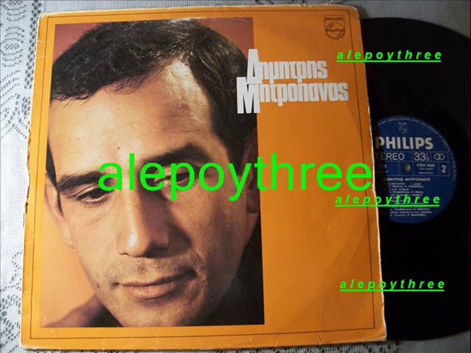 ΜΗΤΡΟΠΑΝΟΣ ΔΗΜΗΤΡΗΣ - ΚΛΑΙΕΙ ΑΠΟΨΕ Η ΓΕΙΤΟΝΙΑ 33 rpm