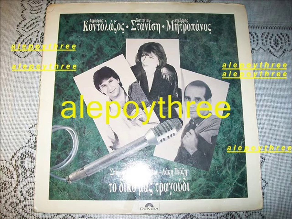 ΜΗΤΡΟΠΑΝΟΣ ΔΗΜΗΤΡΗΣ - ΜΗΝ ΕΙΣΑΙ ΨΕΥΤΡΑ 33 rpm