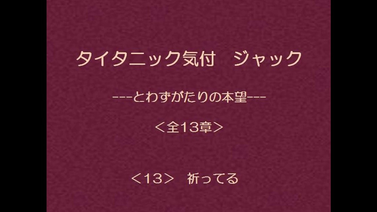 タイタニック気付 ジャック　13/13
