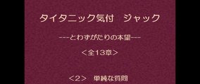 タイタニック気付 ジャック　2/13