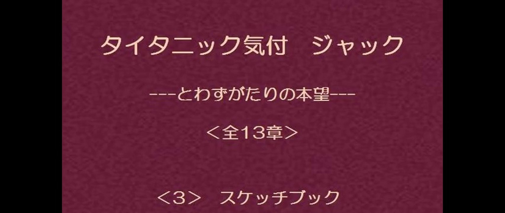タイタニック気付 ジャック　3/13