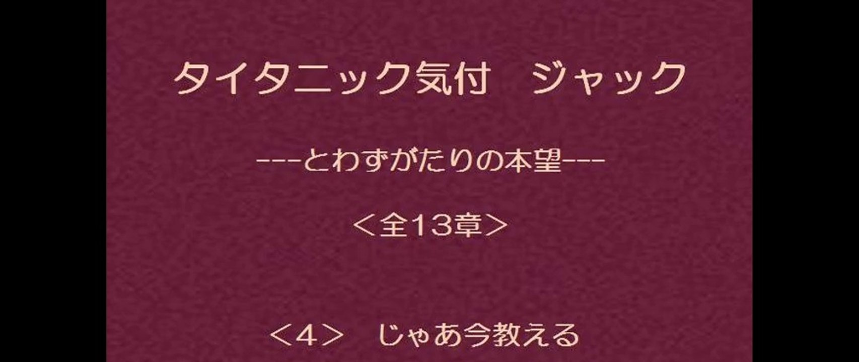 タイタニック気付 ジャック　4/13