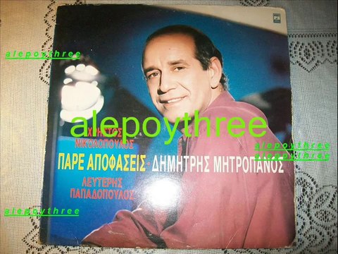 ΜΗΤΡΟΠΑΝΟΣ ΔΗΜΗΤΡΗΣ - ΠΑΡΤΑ ΟΛΑ 33 rpm