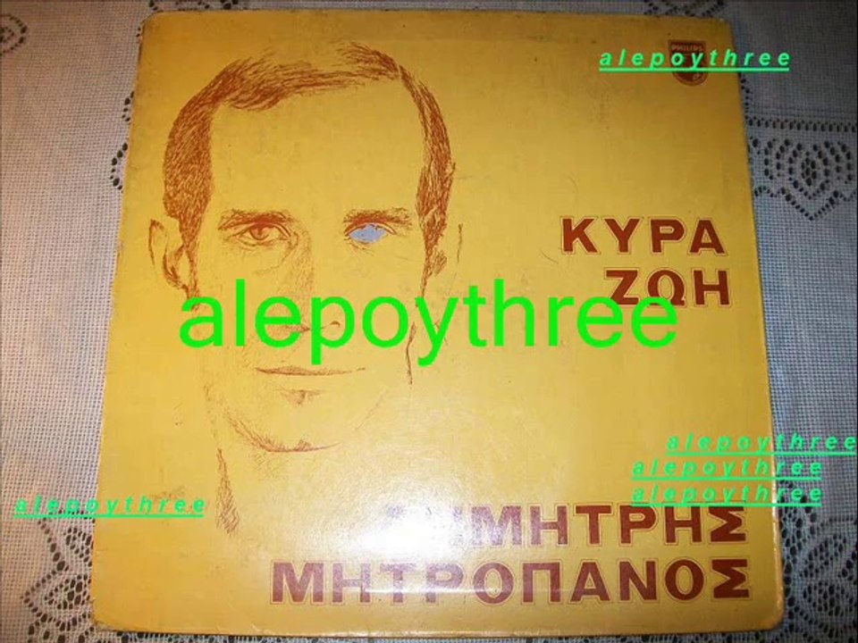 ΜΗΤΡΟΠΑΝΟΣ ΔΗΜΗΤΡΗΣ - ΠΕΣΕ ΚΑΤΩ ΚΑΙ ΘΑ ΔΕΙΣ 33 rpm