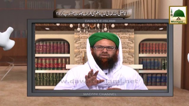 Electronic Muballigh - Madani Channel - Piyaray Aaqa Kay Sath Jhoot Mansoob Karna kesa (2)