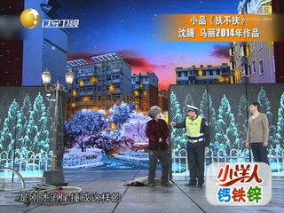 《欢乐集结号》20141022 小品《狭路相逢》