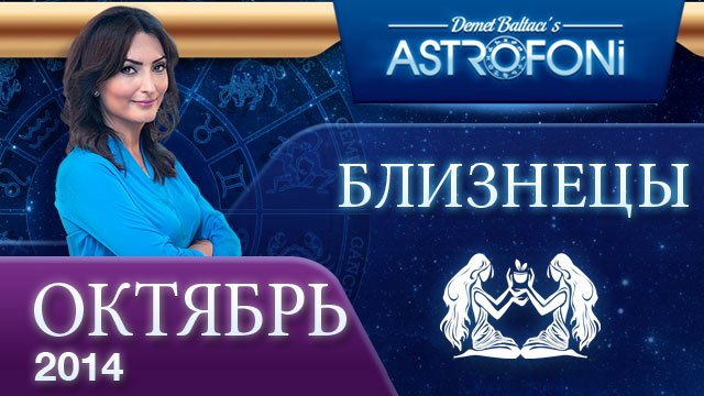 БЛИЗНЕЦЫ, Астрологический прогноз на месяц, октября 2014