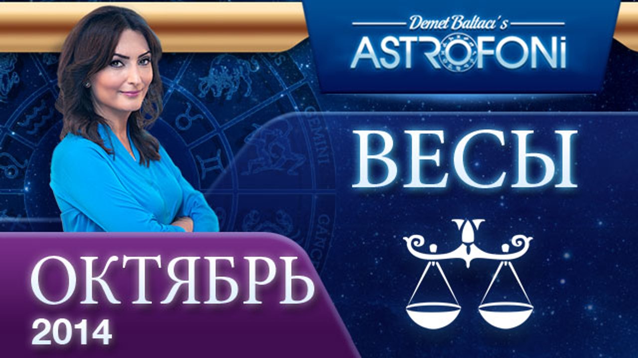ВЕСЫ, Астрологический прогноз на месяц,  октябр...
