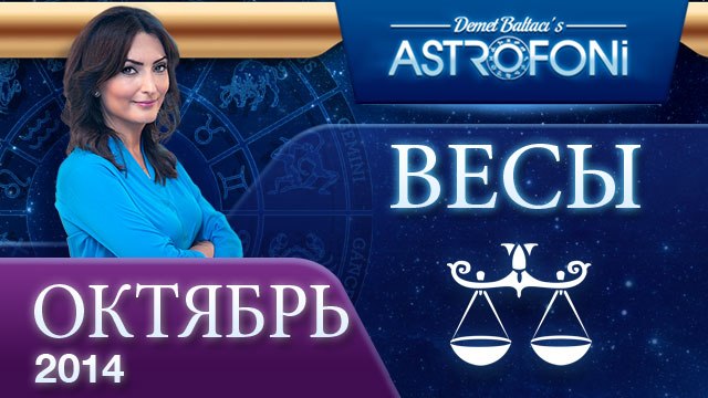 ВЕСЫ, Астрологический прогноз на месяц, октября 2014