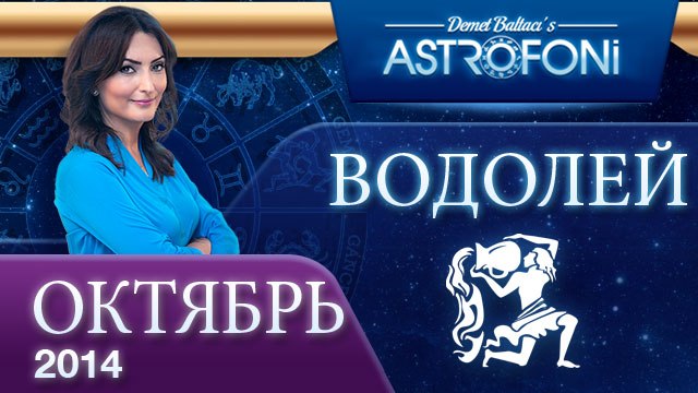 ВОДОЛЕЙ, Астрологический прогноз на месяц, октября 2014
