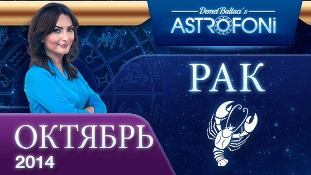 РАК, Астрологический прогноз на месяц, октября 2014