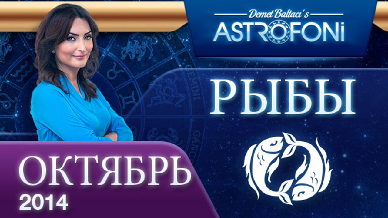 РЫБЫ, Астрологический прогноз на месяц,  октябр...