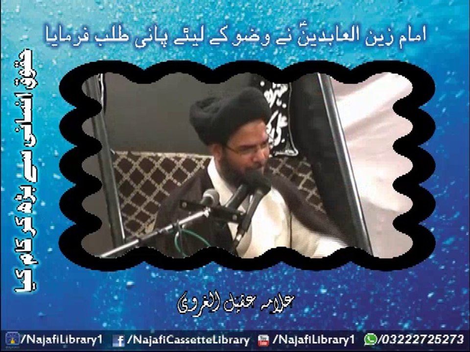 imam zain ul abideen a.s na wuzu ka liya pani talab kiya - allama aqeel gharwi