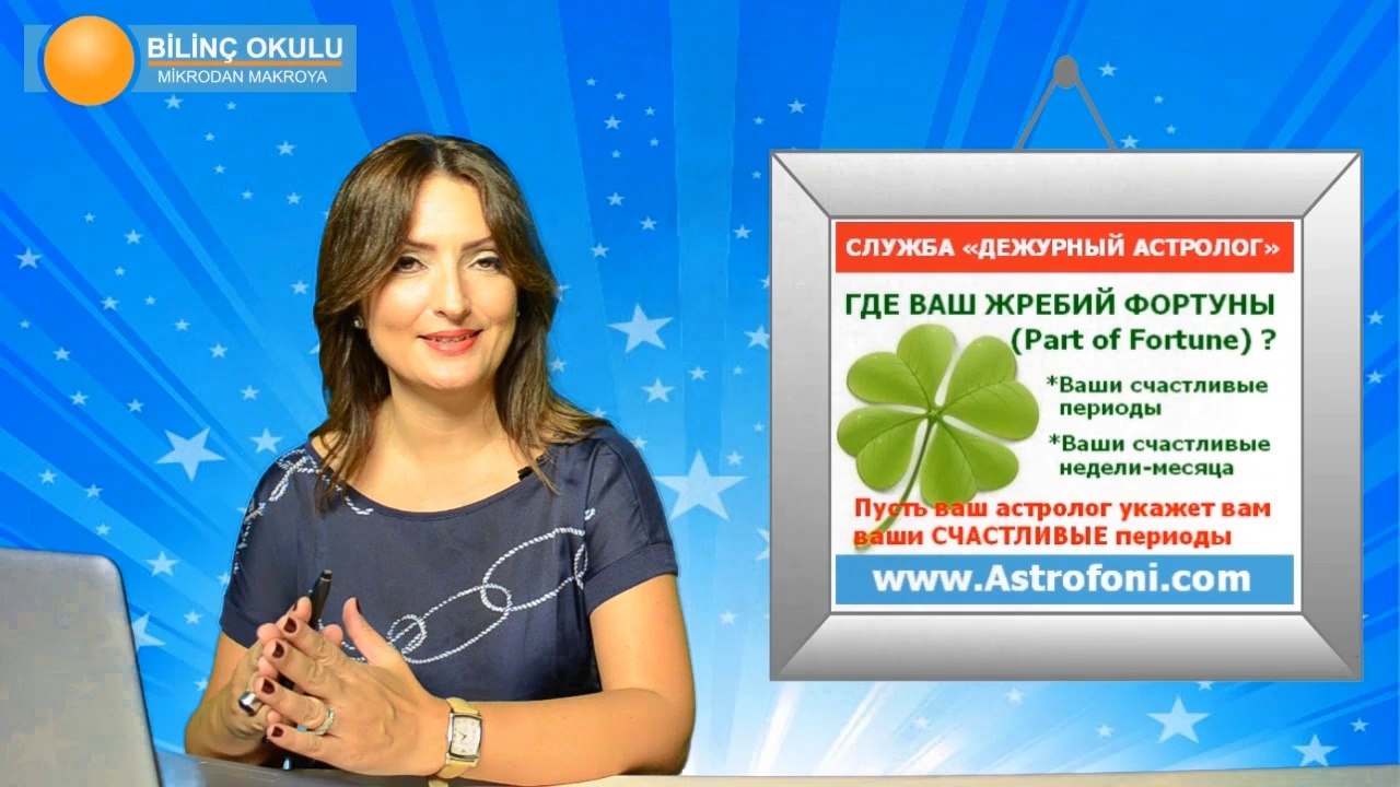 СТРЕЛЕЦ, НЕДЕЛЯ ,8-14 СЕНТЯБРЯ 2014, Астролог Демет Балтаджи, астрологический центр Билинч Окулу