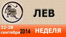 ЛЕВ, НЕДЕЛЯ ,  22-28 сентября 2014, Астролог Демет Балтаджи